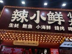 门面-辣小鲜·南昌大排档(船山路店)