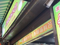 -澳门长洲糯米糍(柯打苏沙街店)