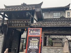 -星巴克臻选(成都宽窄巷子店)