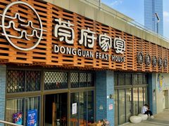 -莞府家宴·东莞菜(市民服务中心店)