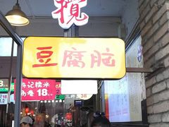 门面-刘选生烧烤