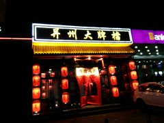 门面-并州大牌档之醉轻尘