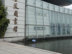 -金陵图书馆