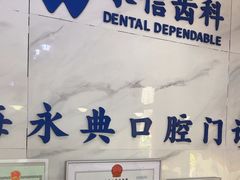-永信齿科·永典口腔门诊部(浦东店)