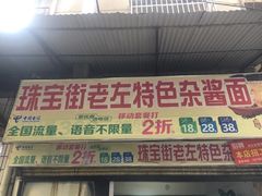 门面-珠宝街老左杂酱面馆