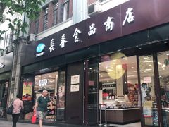 门面-上海市长春食品商店(淮海中路店)