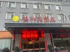 -锡和无锡菜(景丽苑店)