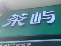 -茶屿水果茶(太古里店)