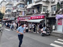 -清真·金宏兴鸭子店(明瓦廊店)