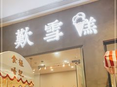 门面-歎雪糕低糖低脂Gelato冰淇淋