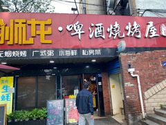 门面-狮龙啤酒烧烤屋(建二路店)