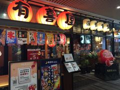 门面-有喜屋·深夜食堂(环宇荟店)