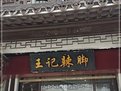 门面-黎里王记辣脚(黎里总店)