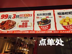 -黑色经典臭豆腐·湖南特产(太平街口店)