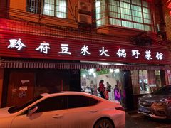 门面-黔府豆米火锅野菜馆(南马店)