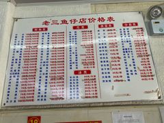 -老三鱼仔店