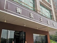 门面-衡东土菜馆(天际绿洲店)
