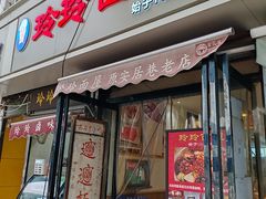-玲玲面屋