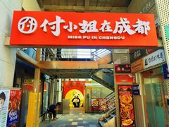 -付小姐在成都(中山公园店)