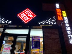 门面-河坝강뚝烧烤专门店(旗舰店)