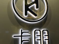 -卡朋西餐(较场西路店)