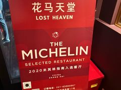 -花马天堂云南餐厅 Lost Heaven(外滩店)