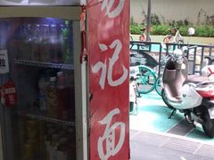 -易记皮肚面(明瓦廊店)