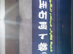 门面-新疆玉石阿卜都烧烤(太平南路店)