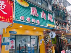 -中山脆肉鲩(新圳东路店)