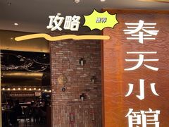 -奉天小馆·非遗东北菜(沈阳万象城店)