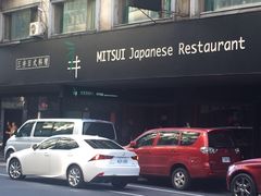 -三井日式料理(农安街店)