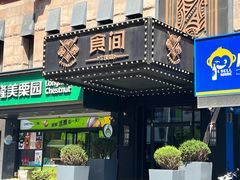 -食间牛排(湖西路店)