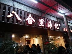 -八合里牛肉火锅(八合里总店)