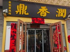 -鼎香润(德胜门内店)