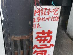 -孙奶奶葱包桧