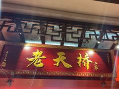 -老天桥蛙炉火锅(姑苏总店)