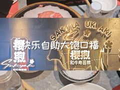 -樱煦和牛寿喜烧(如皋吾悦广场店)