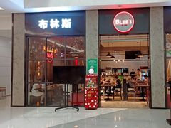 门面-布林斯深盘披萨(SM广场店)