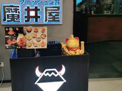 -魔丼屋(日月光店)
