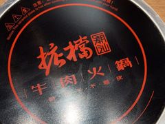 -掂档潮汕牛肉火锅(沈阳万象城店)