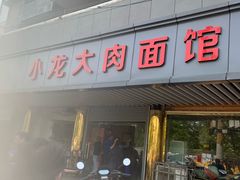 门面-小龙大肉面馆