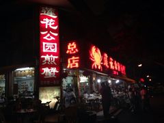 iphone_upload_pic-莲花公园煎蟹(总店)