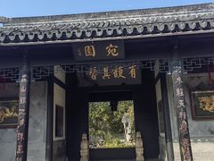 -宛园