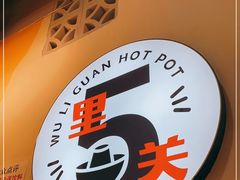 -五里关火锅(牛市口店)