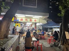 -源记肠粉(华贵路店)