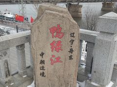 -鸭绿江断桥