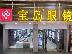 -宝岛眼镜(长沙侯家塘店)