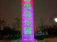 -长春世界雕塑园冰雪艺术天地