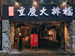 门面-庆合府重庆大排档(紫都城店)