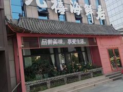 -威海九禧海鲜居渔水饺(经区店)